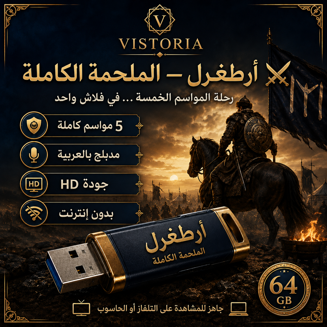 أرطغرل — الملحمة الكاملة ⚔️