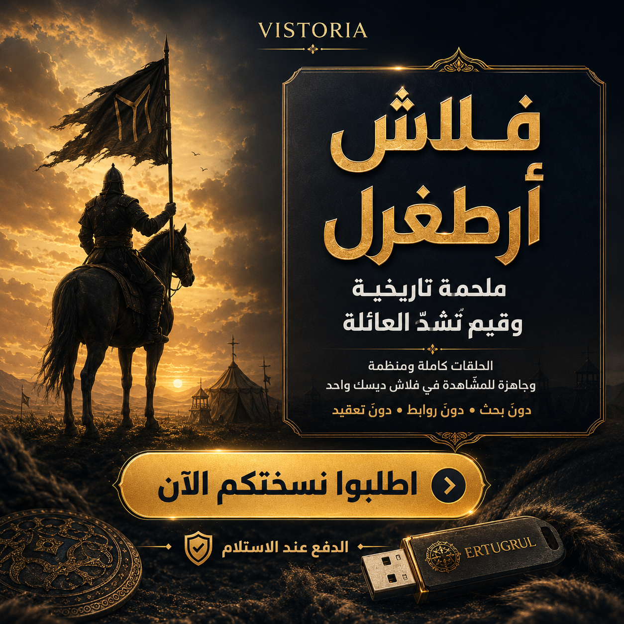 أرطغرل — الملحمة الكاملة ⚔️