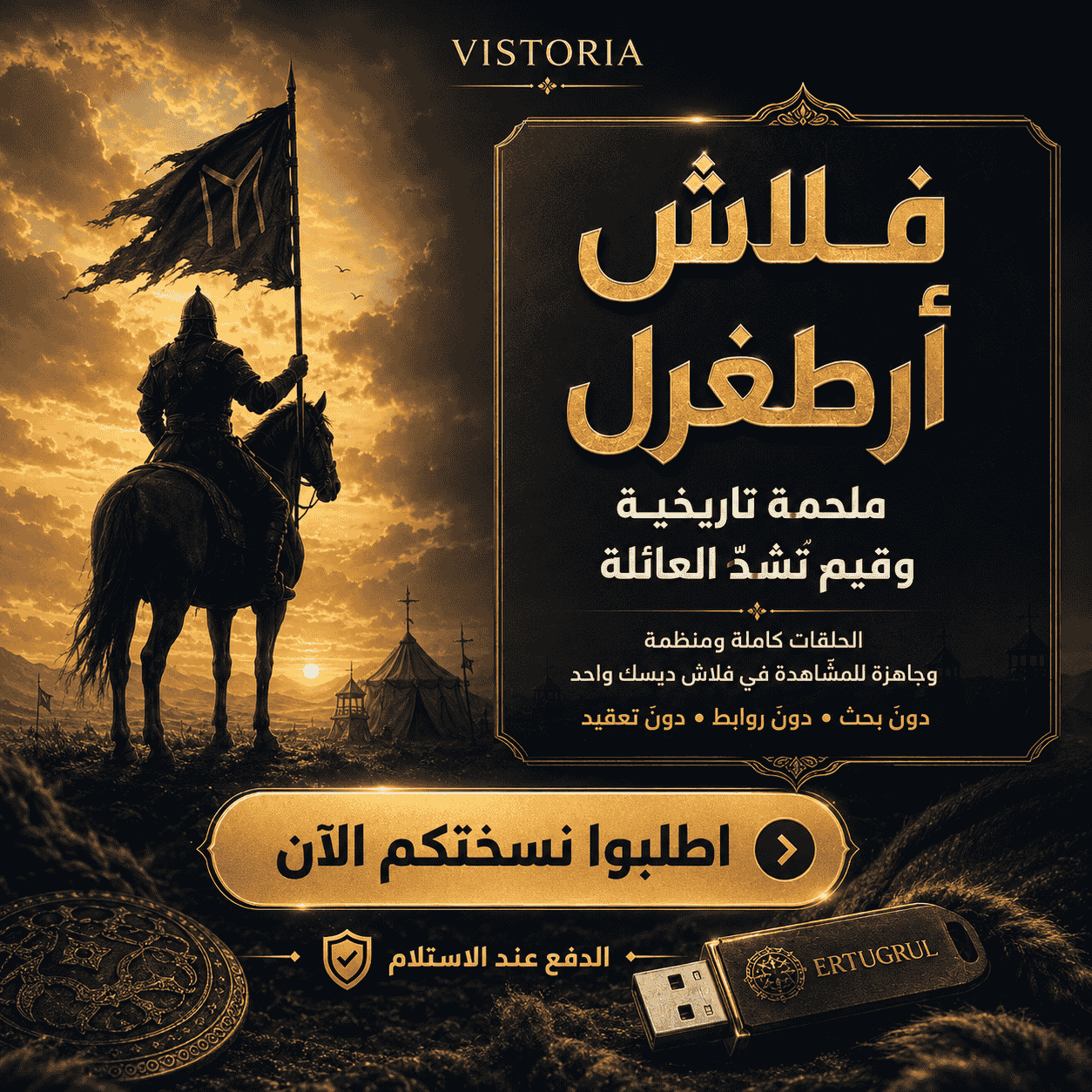 أرطغرل — الملحمة الكاملة ⚔️