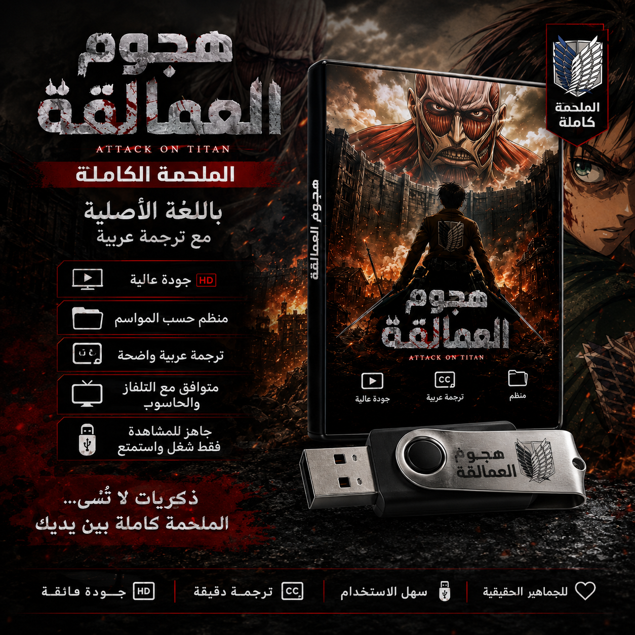 هجوم العمالقة — الملحمة الكاملة ⚔️