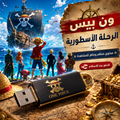 🏴☠️🔥ون بيس — الرحلة الأسطورية