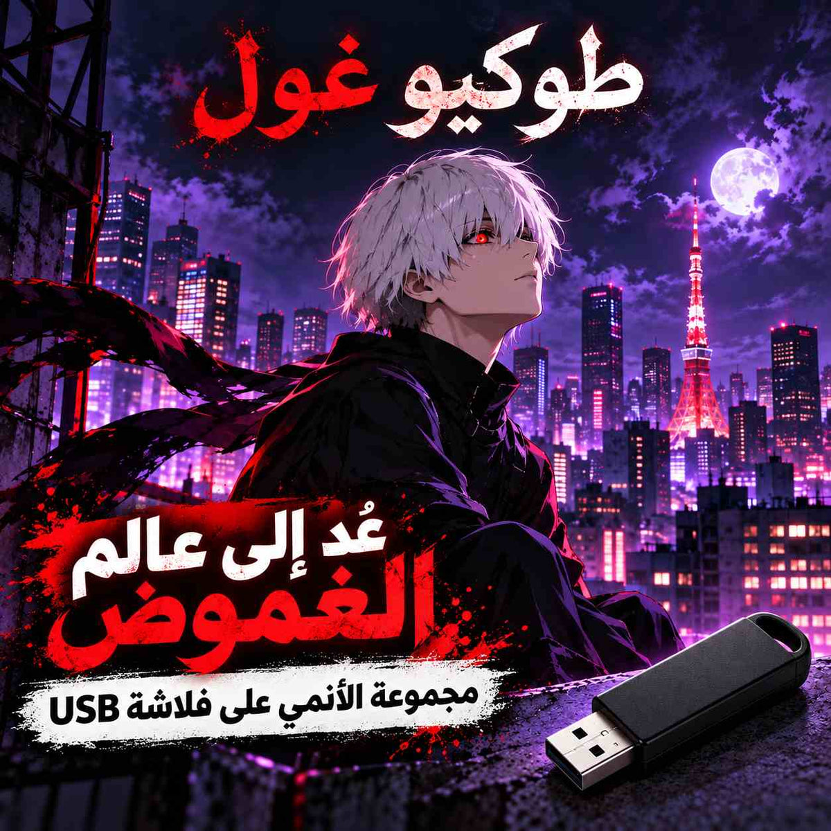 Tokyo Ghoul 🌙