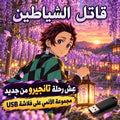 🔥 قاتل الشياطين