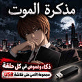 مذكرة الموت 📓