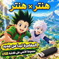 هنتر × هنتر 🎒