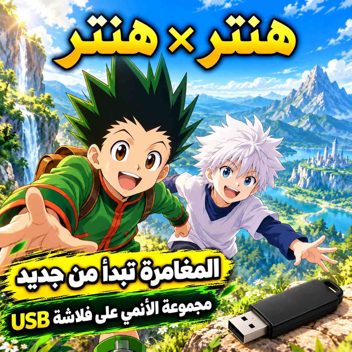 هنتر × هنتر 🎒