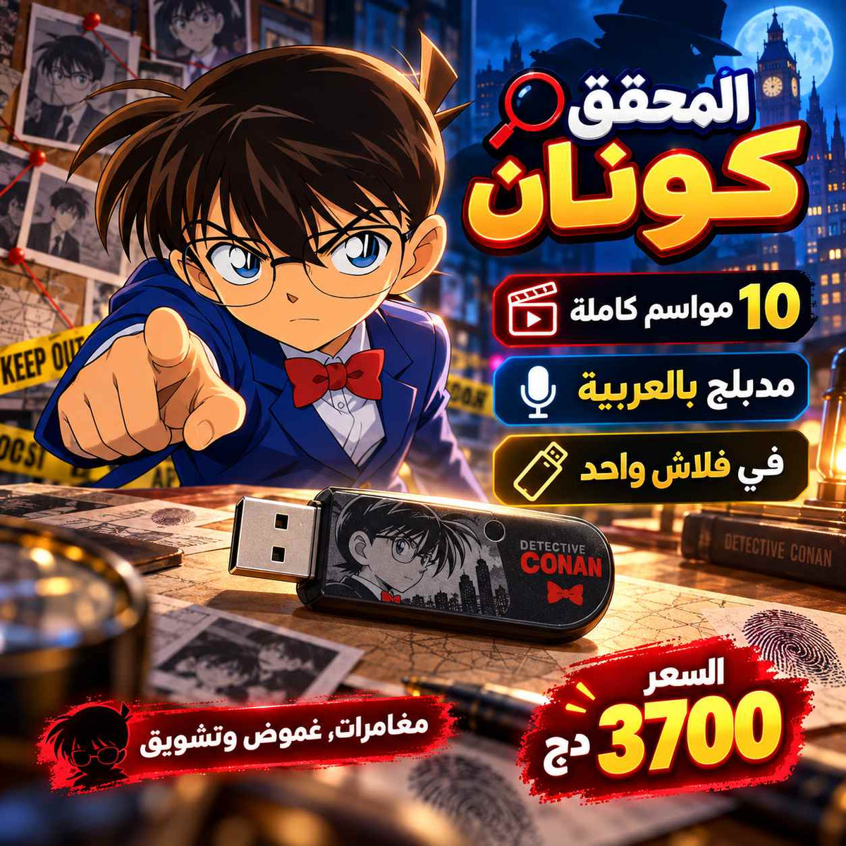 🔍 فلاش المحقق كونان