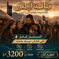 أرطغرل — الملحمة الكاملة