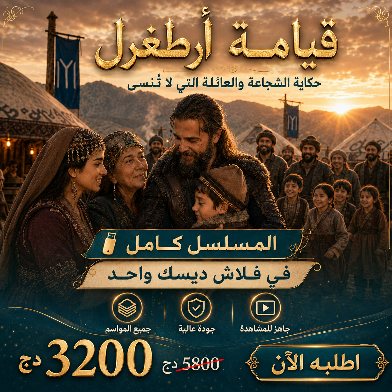 أرطغرل — الملحمة الكاملة